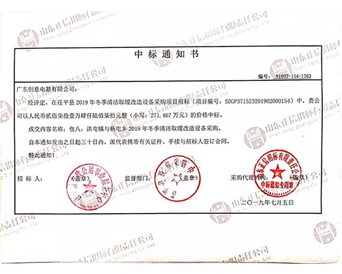 2019年茌平中標通知書